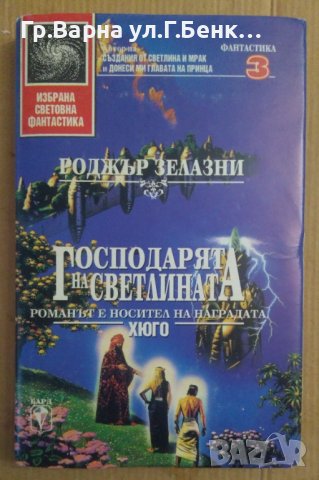 Господарят на светлината  Роджър Зелазни (твърди корици) 