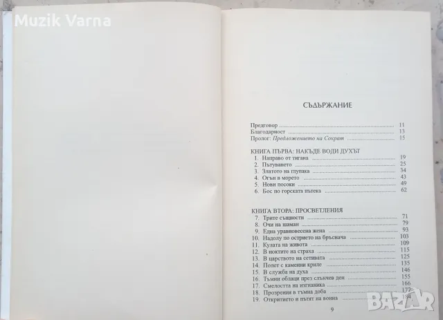 Свещеното пътуване на мирния войн - Дан Милман, снимка 4 - Езотерика - 48773465