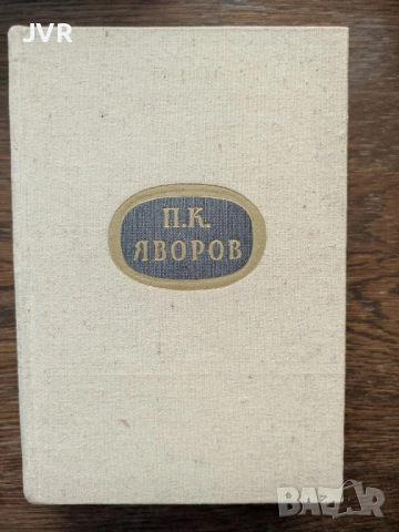 Разпродажба на книги по 2.50 евро за брой., снимка 18 - Българска литература - 53668106