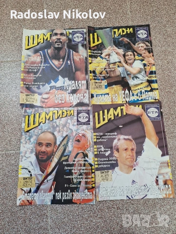 Продавам списания Шампиони, снимка 10 - Списания и комикси - 53530906