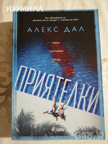 Приятелки - Алекс Дал