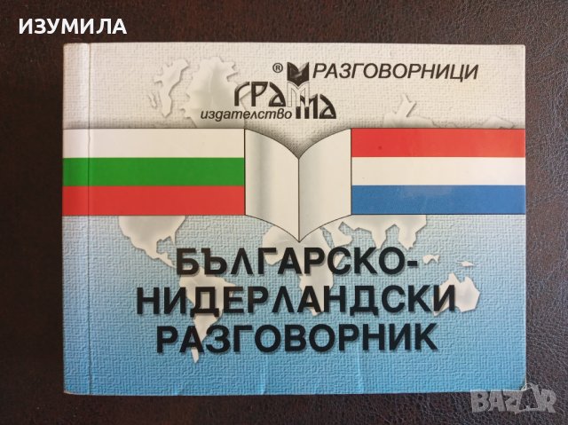 БЪЛГАРО-НИДЕРЛАНДСКИ РАЗГОВОРНИК - Доц. Багрелия Борисова 