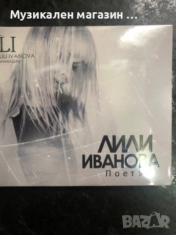 Лили Иванова/LI, снимка 1 - CD дискове - 39093075