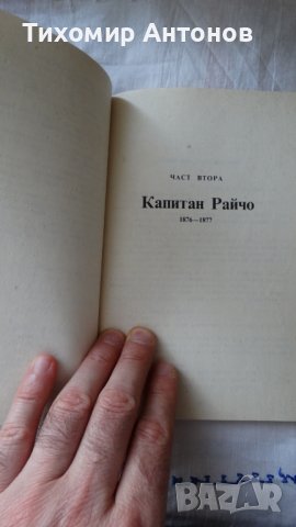 Дора Габе - Мълчаливи герои, снимка 6 - Художествена литература - 44423351