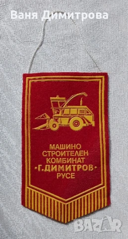 Флаг Машино строителен комбинат •Г. Димитров • Русе