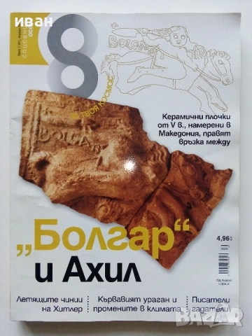 Списание "8" - 2013 / 14г, снимка 13 - Списания и комикси - 53738412