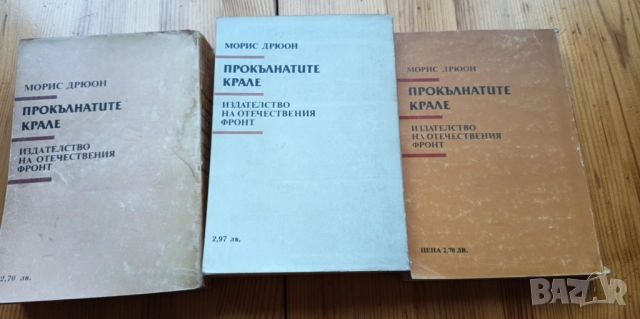Поредица Прокълнатите крале - Морис Дрюон, снимка 3 - Художествена литература - 51474014
