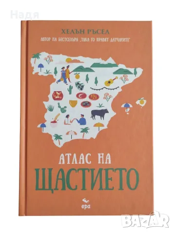 Атлас на щастието - Хелън Ръсел