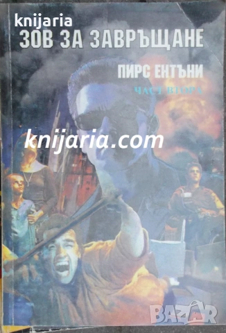 Зов за завръщане част 2