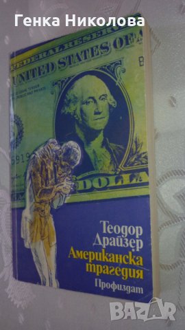 "Американска трагедия" от Теодор Драйзер