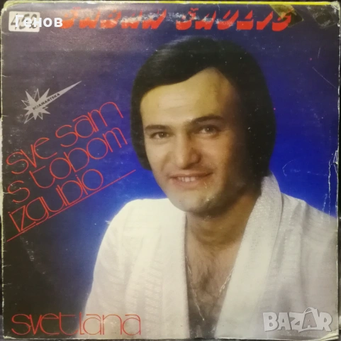 Сръбски грамофонни плочи 