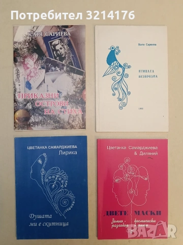 Двете маски. Телепатични земно-космически разговори в рима - Цветанка Самарджиева, Диляний (2014)