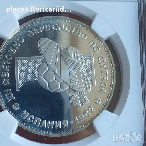 10 лева 1982 PF 67 U.C., снимка 2 - Нумизматика и бонистика - 56130444