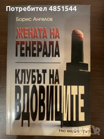 Продавам книгата „Жената на генерала. Клубът на вдовиците“ – Борис Ангелов