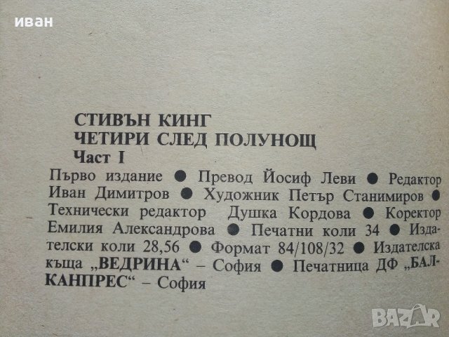 Четири след полунощ Част 1 - Стивън Кинг - 1992г., снимка 3 - Художествена литература - 41066944