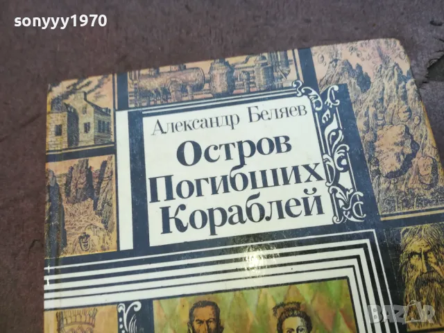 ОСТРОВ ПОГИБШИХ КОРОБЛЕЙ 1710241145, снимка 2 - Художествена литература - 47615890