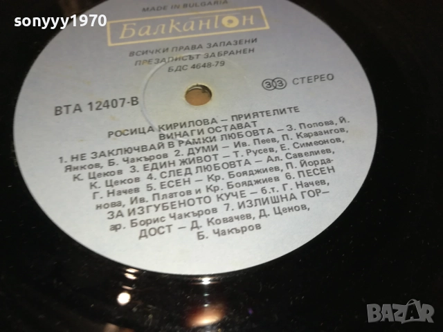 РОСИЦА КИРИЛОВА 0210251140, снимка 14 - Грамофонни плочи - 51917843