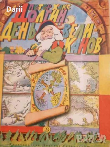 Долгий день великанов -Петер Хакс