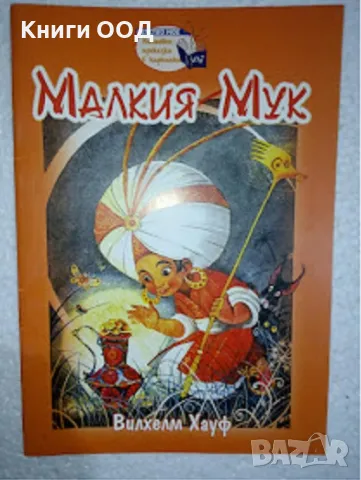 Малкият Мук - Вилхелм Хауф, снимка 1