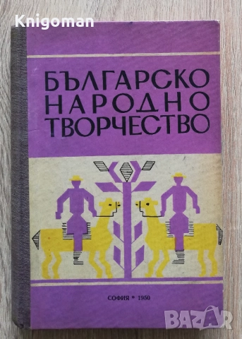 Българско народно творчество, Генчо Керемидчиев