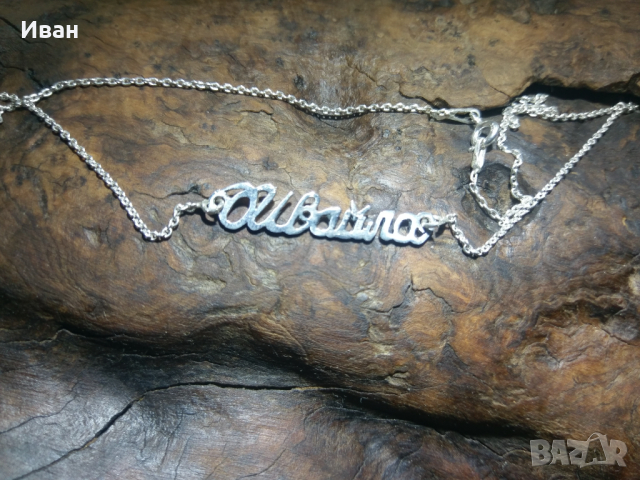 Сребърни колиета с имена, снимка 4 - Колиета, медальони, синджири - 35948530