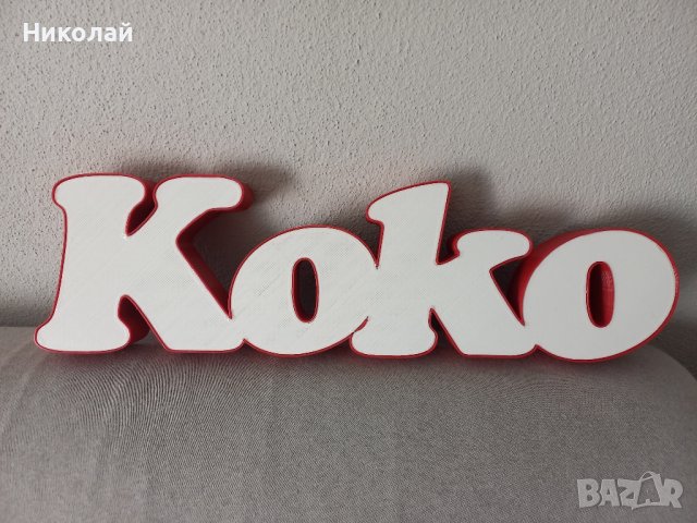 3Д светещ надпис по ваша идея, снимка 10 - Декорация за дома - 38721806