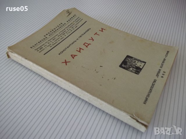 Книга "Хайдути - Константинъ Н. Петкановъ" - 168 стр., снимка 7 - Художествена литература - 41497881