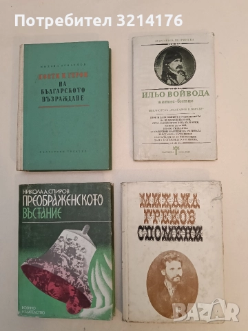 Спомени - Михаил Греков