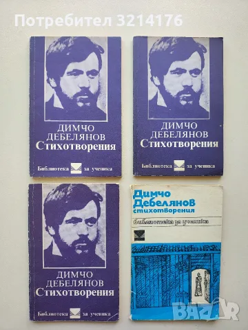 Стихотворения - Димчо Дебелянов