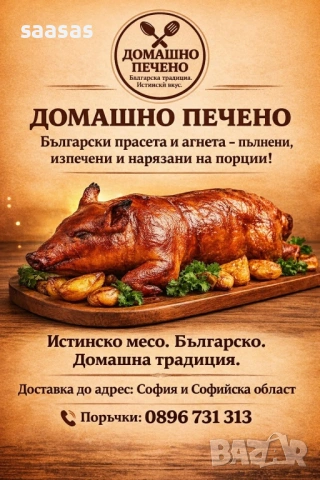 Печени агнета и прасета