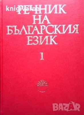 Речник на българския език. Том 1