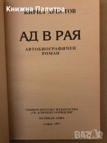 Ад в рая (Един неиздаван автобиографичен роман)-Кирил Христов , снимка 2 - Българска литература - 36325356