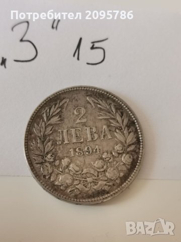 2 лв 1894 г З15