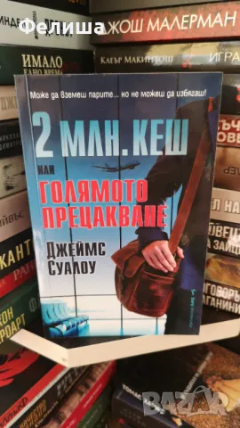 2 млн. кеш или голямото прецакване - Джеймс Суалоу, снимка 1