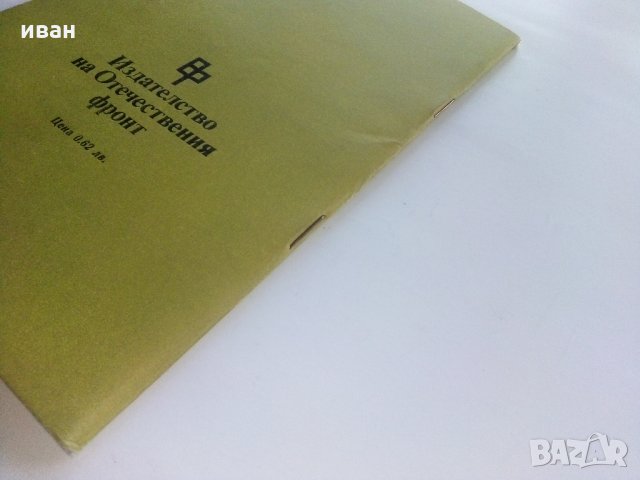 Владимир  Друмев - Ботевият Четник - Й.Стефанов  1981г., снимка 11 - Българска литература - 35763229
