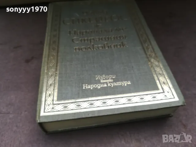 НАРИЧАХА МЕ СТРАШНИЯ ПОЛКОВНИК 2904251522, снимка 7 - Художествена литература - 50082419