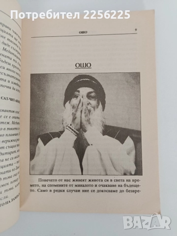 Медитация - ОШО, снимка 5 - Езотерика - 52939148