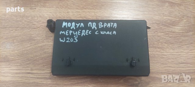 Модул Предна Дясна Врата Мерцедес C класа W203 - 2038201285 N, снимка 3 - Части - 41867446
