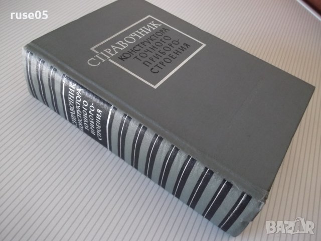 Книга"Справочник конструктора точного приб...-Ф.Литвин"-944с, снимка 14 - Специализирана литература - 40101166