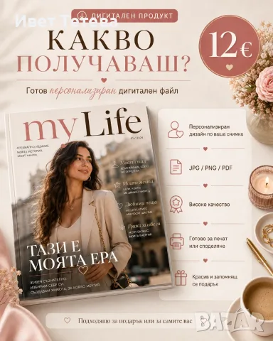 Персонализирано „Моят живот като списание“ по снимка – уникален дигитален подарък, снимка 3 - Други услуги - 55805643