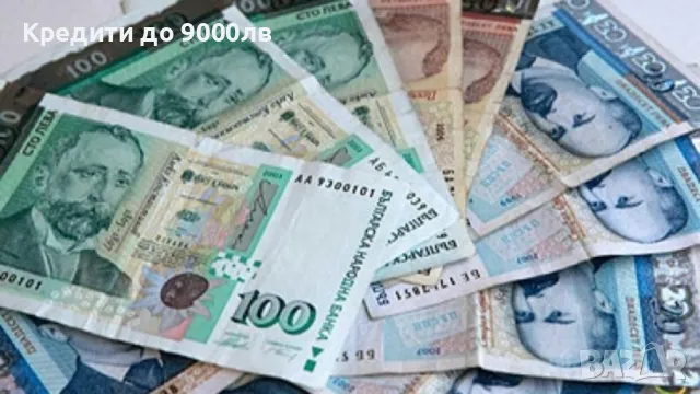 Кредити до 9000лв, снимка 1 - Кредити - 46855149