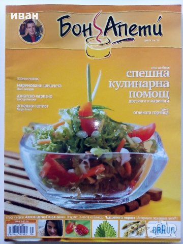 Списания "Бон Апети", снимка 4 - Списания и комикси - 34635955