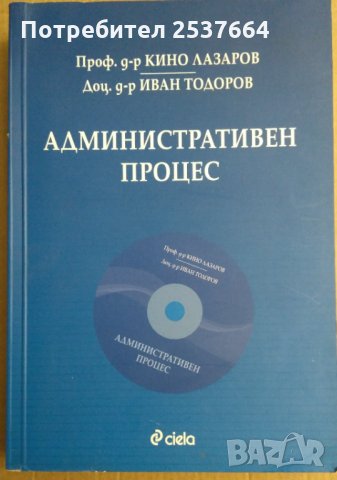 Административен процес  Кино Лазаров, снимка 1 - Специализирана литература - 35947610