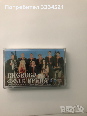 Виевска фолк група-Златна колекция 3 част, снимка 1 - Аудио касети - 36126032