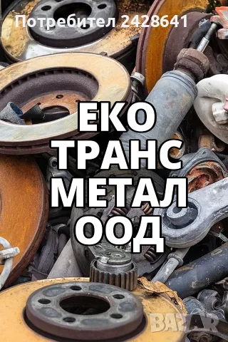 Изкупуване на отпадъци от Цветни и Черни метали