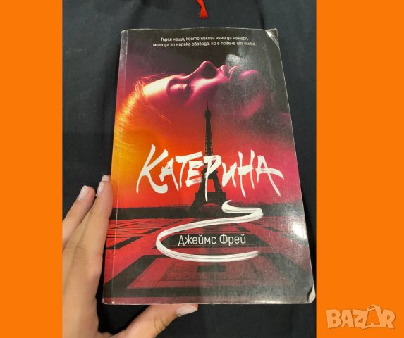БЕЗПЛАТНА ДОСТАВКА: Катерина от Джеймс Фрей