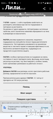 Фастер Faster адювант, снимка 7 - Тор и почвени смеси - 52946890