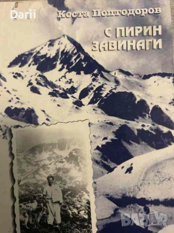 С Пирин завинаги Митове и легенди, туристически маршрути- Коста Поптодоров