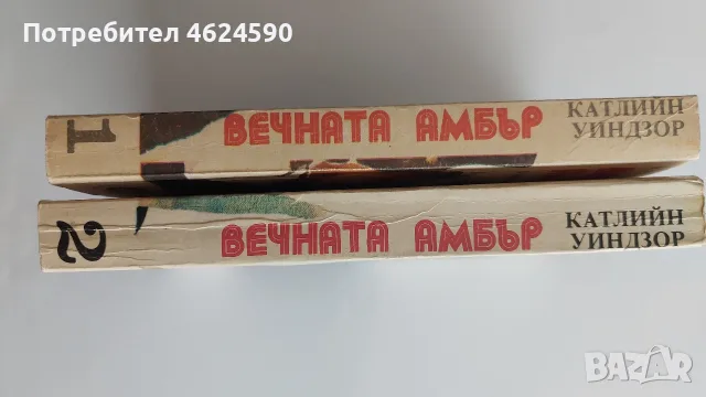 Вечната амбър, Катрин Уиндзор