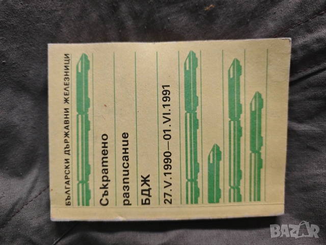 Разписание БДЖ 1990-1991